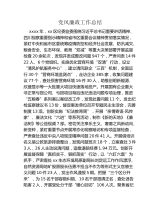 党风廉政工作总结