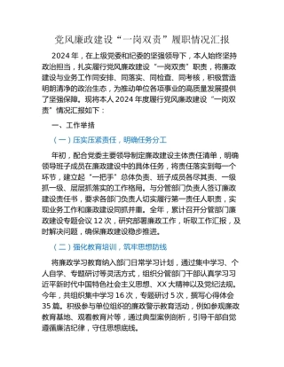 党风廉政建设“一岗双责”履职情况汇报