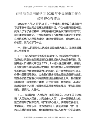 住建局党组书记学习2025年中央城市工作会议精神心得体会