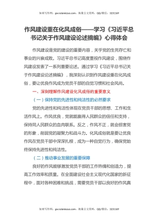 作风建设重在化风成俗——学习《习近平总书记关于作风建设论述摘编》心得体会