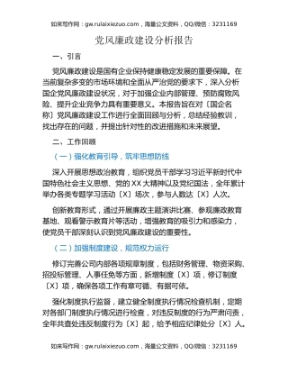 党风廉政建设分析报告
