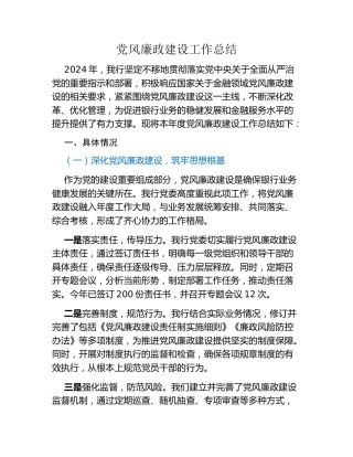 党风廉政建设工作总结