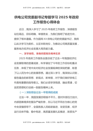 供电公司党委副书记专题学习2025年政府工作报告心得体会
