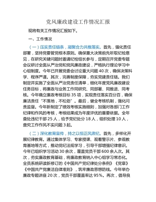 党风廉政建设工作情况汇报