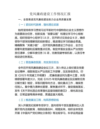 党风廉政建设工作情况汇报（2）