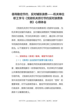 倡导勤俭节约，反对铺张浪费——机关单位职工学习《党政机关厉行节约反对浪费条例》心得体会