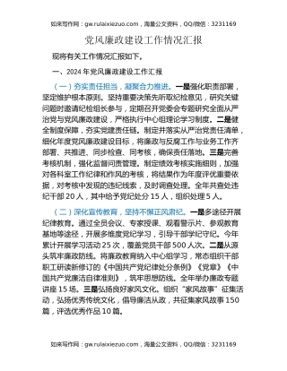 党风廉政建设工作情况汇报（3）