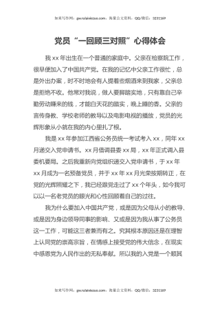 党员“一回顾三对照”心得体会