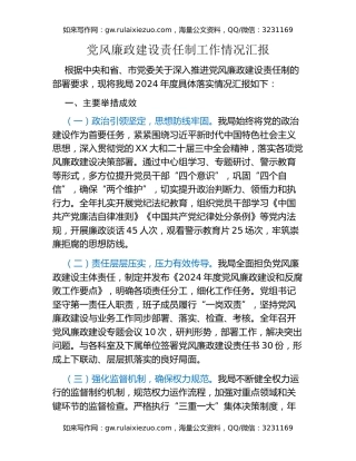 党风廉政建设责任制工作情况汇报