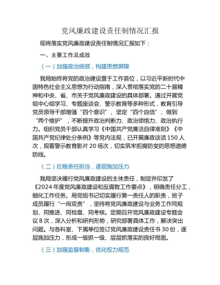 党风廉政建设责任制情况汇报