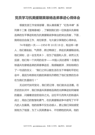 党员学习抗美援朝英雄杨连弟事迹心得体会