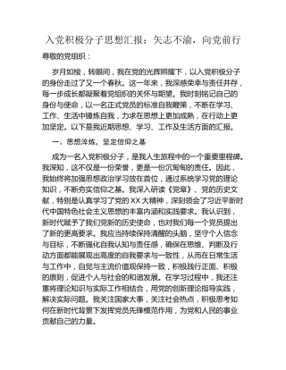 入党积极分子思想汇报：矢志不渝，向党前行