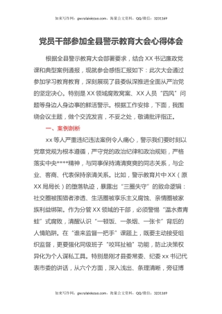 党员干部参加全县警示教育大会心得体会