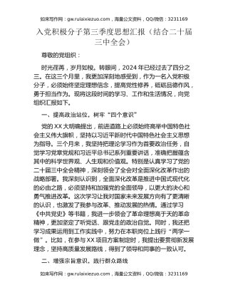 入党积极分子第三季度思想汇报（结合二十届三中全会）