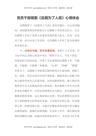 党员干部观看《反腐为了人民》心得体会