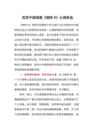 党员干部观看《榜样9》心得体会