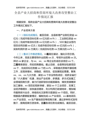 全县产业大招商和营商环境大改善攻坚整治工作情况汇报