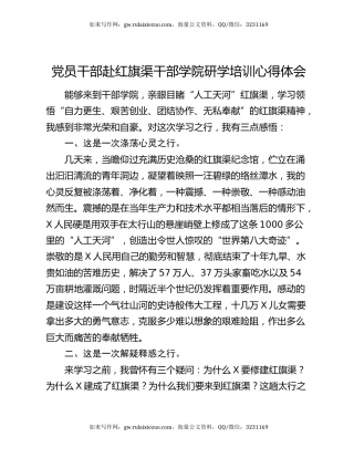 党员干部赴红旗渠干部学院研学培训心得体会