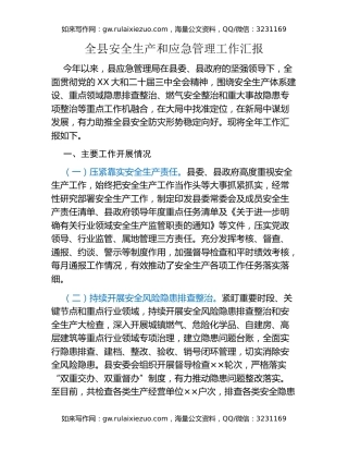 全县安全生产和应急管理工作汇报
