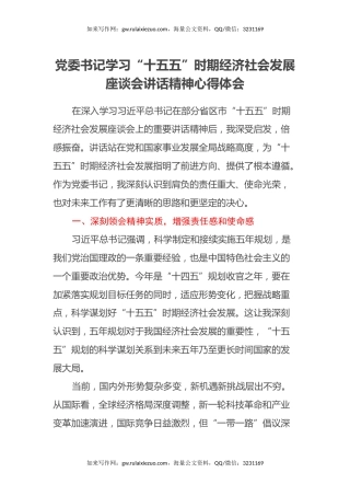 党委书记学习“十五五”时期经济社会发展 座谈会讲话精神心得体会