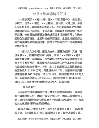 全县文旅康养情况汇报