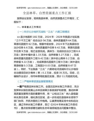全县林草、自然资源重点工作汇报