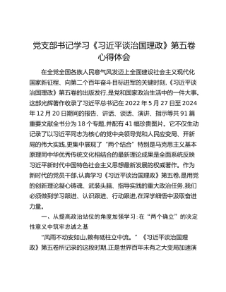 党支部书记学习《习近平谈治国理政》第五卷心得体会