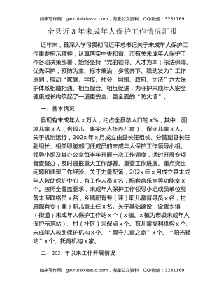 全县近3年未成年人保护工作情况汇报