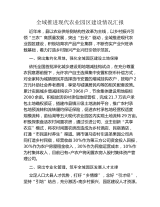全域推进现代农业园区建设情况汇报