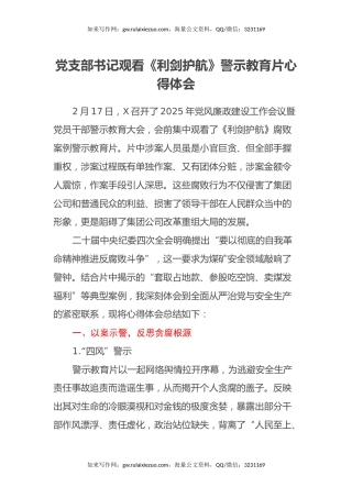 党支部书记观看《利剑护航》警示教育片心得体会