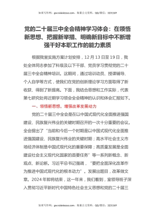 党的二十届三中全会精神学习体会：在领悟新思想、把握新举措、明确新目标中不断增强干好本职工作的能力素质