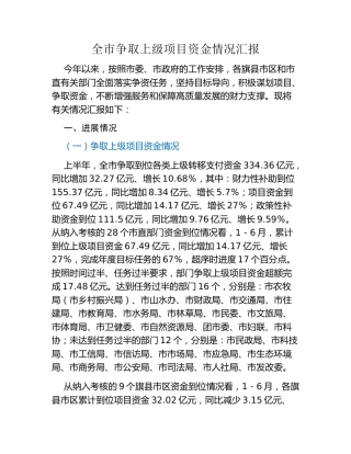 全市争取上级项目资金情况汇报