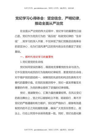 党纪学习心得体会：坚定信念，严明纪律，推动全面从严治党