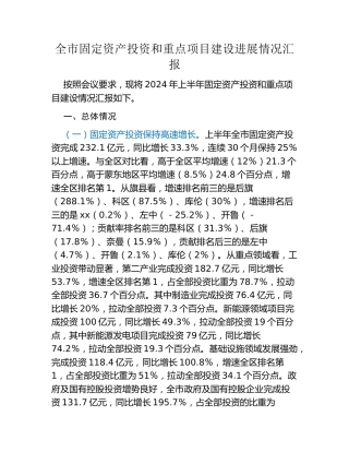 全市固定资产投资和重点项目建设进展情况汇报