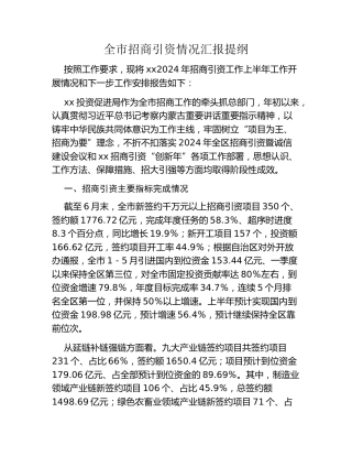 全市招商引资情况汇报提纲