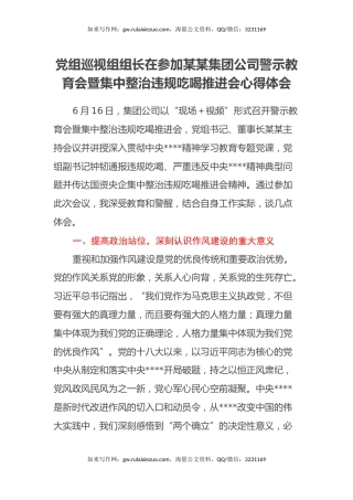 党组巡视组组长在参加某某集团公司警示教育会暨集中整治违规吃喝推进会心得体会