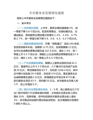 全市服务业发展情况通报