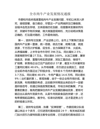 全市肉牛产业发展情况通报