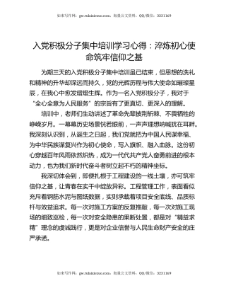 入党积极分子集中培训学习心得：淬炼初心使命筑牢信仰之基