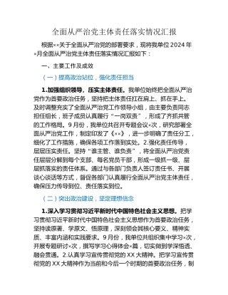 全面从严治党主体责任落实情况汇报