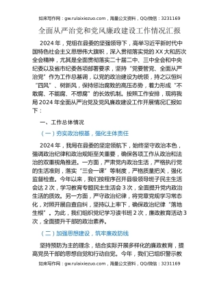 全面从严治党和党风廉政建设工作情况汇报