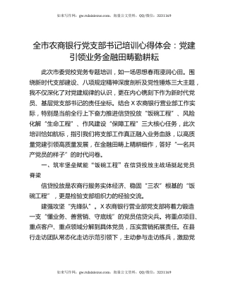 全市农商银行党支部书记培训心得体会：党建引领业务金融田畴勤耕耘