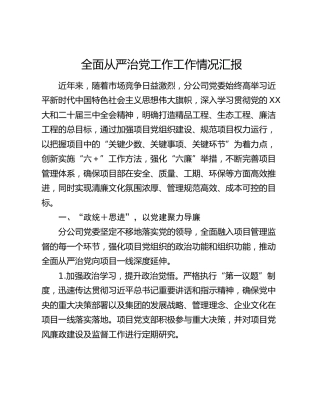 全面从严治党工作工作情况汇报