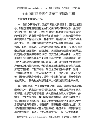全面深化国资国企改革工作情况汇报