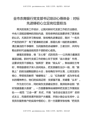 全市农商银行党支部书记培训心得体会：对标先进铸初心 立足岗位显担当