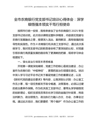 全市农商银行党支部书记培训心得体会：深学细悟强本领实干笃行担使命