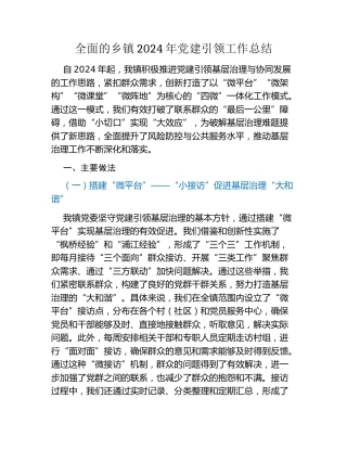 全面的乡镇2024年党建引领工作总结
