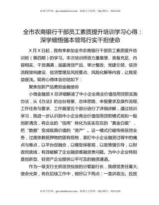 全市农商银行干部员工素质提升培训学习心得：深学细悟强本领 笃行实干担使命