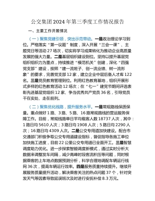 公交集团2024年第三季度工作情况报告