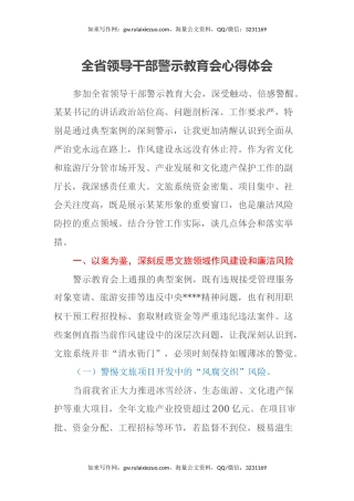 全省领导干部警示教育会心得体会